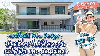 รีวิวบ้าน Centro พหลฯ-วิภาวดี 3 l เปิดเฟสใหม่ บ้านเดี่ยวซีรีส์ใหม่ New Design ใกล้ฟิวเจอร์ฯ รถไฟฟ้า