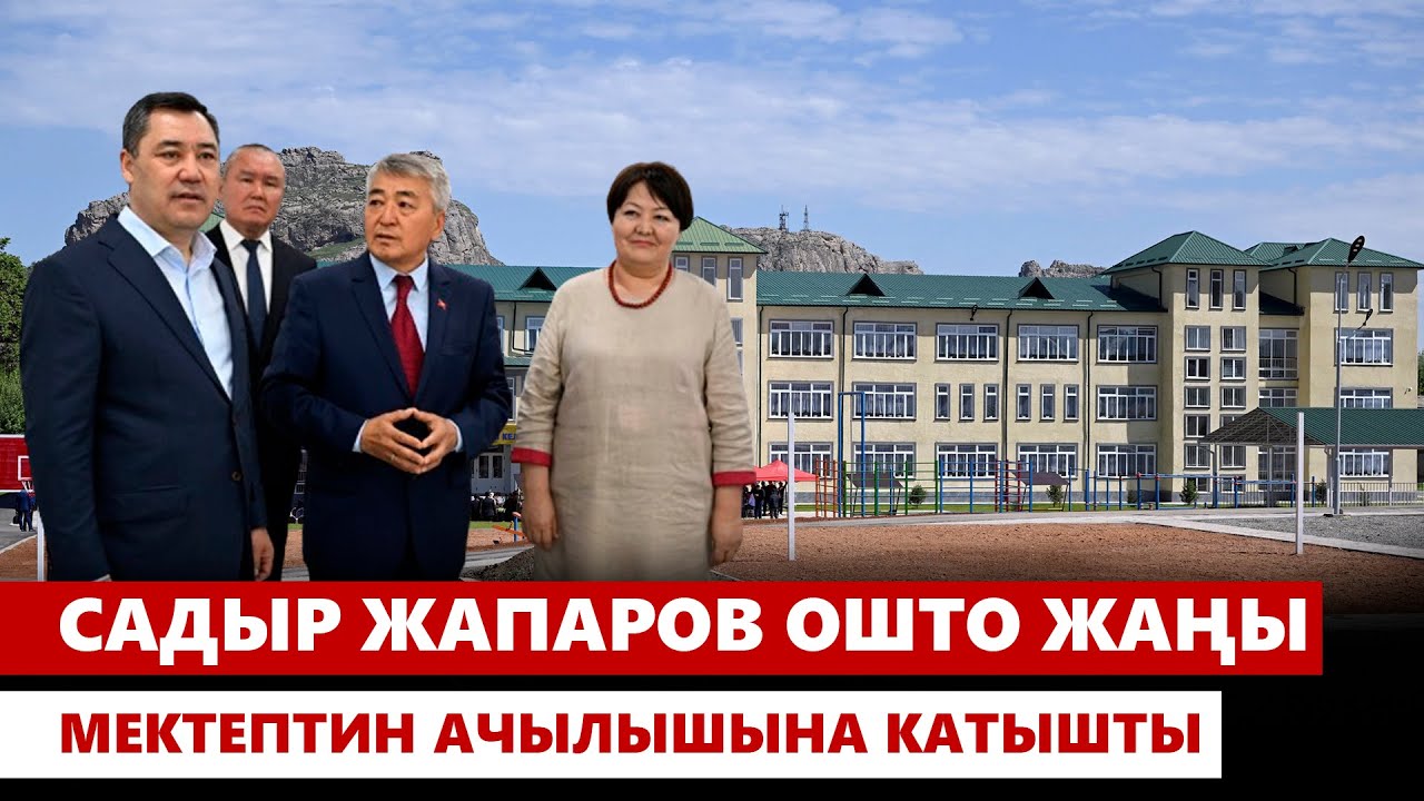 Садыр Жапаров Ошто Исхак Раззаков атындагы мектептин жаңы имаратын ачты