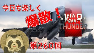 【WarThunder実況】今日も楽しく爆散！！【第２６０回】