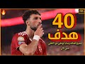 جميع أهداف وسام أبوعلي مع الاهلي منذ قدومه للأهلي حتي الآن أهداف حاسمه جميع أهداف وسام أبوعلي مع الاهلي منذ قدومه للأهلي حتي الآن أهداف حاسمه