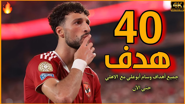جميع أهداف وسام أبوعلي مع الاهلي منذ قدومه للأهلي حتي الآن 🔥أهداف حاسمه 🔥