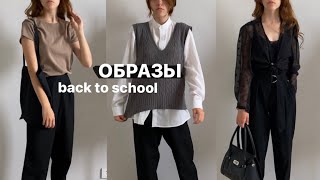 15 образов в школу/back to school/распаковка/одежда с алиэкспресс