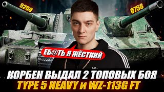 КОРБЕН ВЫДАЛ ДВА ТОПОВЫХ БОЯ НА 9 000+ УРОНА! 🔥