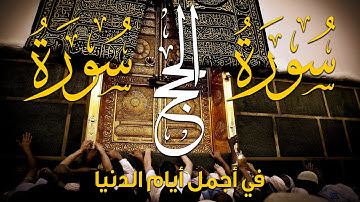 سورة الحج كاملة بصوت جميل جدا جدا | أرح سمعك وقلبك | القارئ بلال الحموي Surah Al-Hajj