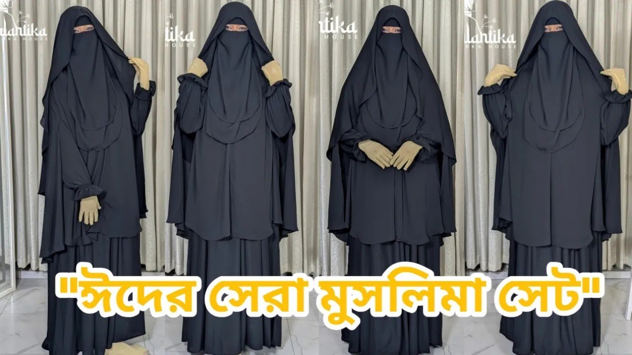👉 না কিনলেই মিস ৩০০ টাকা কমে অরিজিনাল মুসলিমা বোরকা সেট 🧕 মুসলিমা বোরকা | Muslima Borka set | Borka 