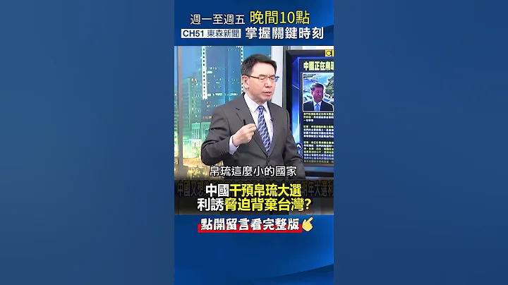#中国 干预 #帛琉 大选利诱胁迫「背弃 #台湾 」！？@ebcCTime #shorts - 天天要闻