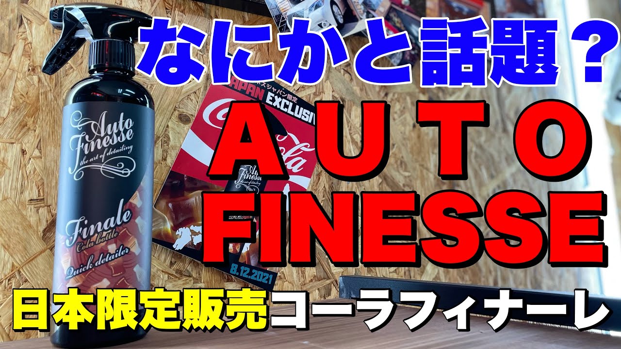 AutoFinesse オートフィネス アヴァランチチェリーコーラ