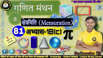 Class8 | क्षेत्रमिति(मेंसुरेशन) | Mensuration | अभ्यास -18(c) | @-81 #class8maths #uniquestudycenter