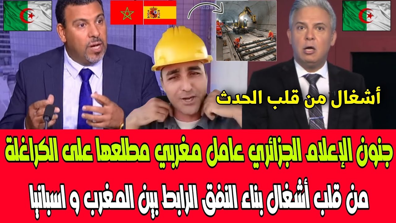 شاهد جنون الإعلام الجزائري عامل مغربي مطلعها على الكراغلة من قلب أشغال بناء نفق اسبانيا المغرب 