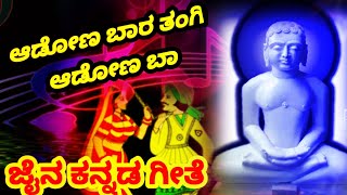 ಆಡೋಣ ಬಾರ ತಂಗಿ ಆಡೊಣ ಬಾ ಜೈನ ಕನ್ನಡ ಗೀತೆ / adoona bar thangi adona ba kolat Jain Kannada beautiful song