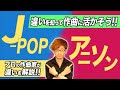 全然違う!?J-popとアニメソングの違いとは?作曲家目線で解説【ノマステ34】