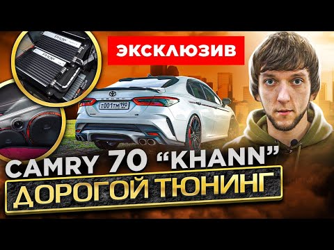 Camry 70 KHANN. Дорогой и эксклюзивный тюнинг