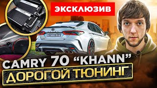 Camry 70 KHANN. Дорогой и эксклюзивный тюнинг