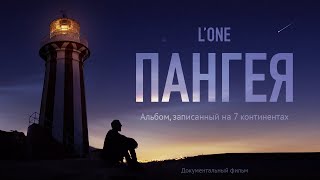 L’ONE - ПАНГЕЯ / Премьера документального фильма, 2022