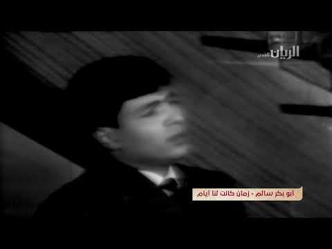 ابوبکر سالم زمان کانت لنا ایام