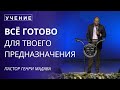 Всё Готово для Твоего Предназначения  - Пастор Генри Мадава