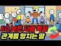 대화 속 낮은 EQ감성지능를 가진 사람들의 심리학적 특징