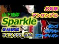 Sparkle (山下達郎) - Nori Nagasaka (Accordion, Ukulele and Bongo)