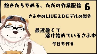 自分の体を作る作業配信6
