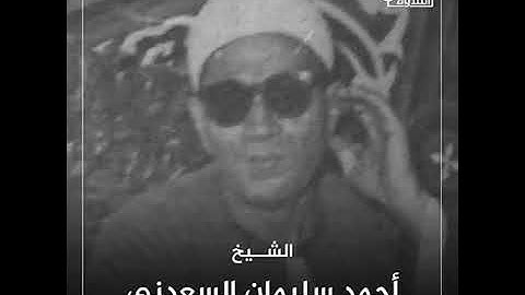 اطول نفس في تلاوة القران الكريم لسورة الشمس للقارئ #احمد_سليمان_السعدني لوقت يقارب الدقيقتين