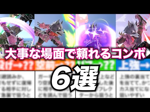 確定してないけど大事な時に頼れるウルフのコンボ6選！【スマブラSP】