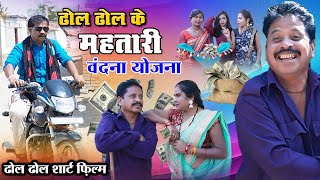 ढोल ढोल के😜 महतारी वंदना योजना🌿 NEW CG COMEDY 😜 Chhattisgarh natak 🌿 KVT Bilaspur 2024