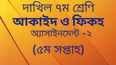 Dakhil Class 7 Aqaid And Fiqh Assignment -2 দাখিল ৭ম আকাইদ অ্যাসাইনমেন্ট  ৫ম সপ্তাহ