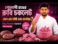 গোলাপী রঙের রুবি চকলেট কেন এত দামী এবং জনপ্রিয়? | Ruby Chocolate Explained , Pink chocolate