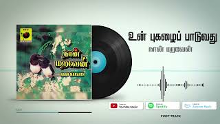 Download Lagu Un Pugalai Paduvathu |  உன் புகழைப் பாடுவது என்  | நான் மறவேன் MP3 Download Lagu Un Pugalai Paduvathu |  உன் புகழைப் பாடுவது என்  | நான் மறவேன் MP3
