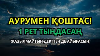картинка: Құран кереметі! 1 рет тыңдасаң – жазылмайтын дерттен де айығасың ☝️😇