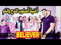 Imagine Dragons Believer أسلوب المدح والذم للثانوية العامة والثالث الأعدادى مستر على ناصر على 