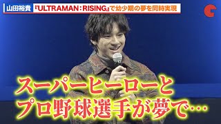 山田裕貴、『ULTRAMAN：RISING』で幼少期の夢を同時実現『ゴーカイジャー』『ゴジラ-1.0』を経て「ウルトラマン」へ「TSUBURAYA CONVENTION 2023」