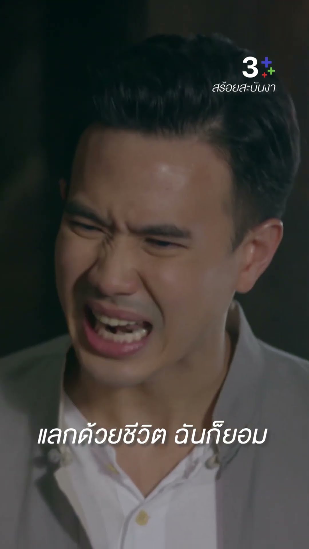 ลื้อต้องรับปากว่าจะออกไปจากชีวิตของเทียน #สร้อยสะบันงา #ใบเฟิร์นพิมพ์ชนก #ละครช่อง3
