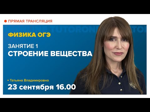 Строение вещества. Подготовка к ОГЭ | Физика TutorOnline