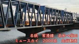 名鉄　常滑線　名和⇒柴田　2000系　8両編成　ミュースカイ　可児、新鵜沼行き　走行動画　名古屋鉄道