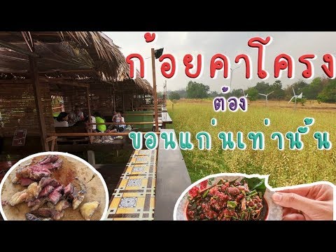 ปิดร้านเที่ยว : ก้อยคาโครง ร้านอาหารอีสานบรรยากาศทุ่งนา (ทีเด็ดก็ตรงย่างเนื้อเองนี่แหละ)