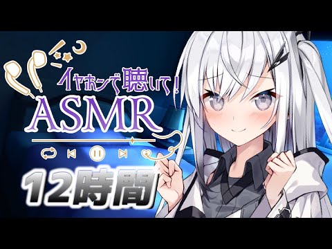 【12時間コース】朝までたっぷり時間をかけて【声無し】耳かき/耳舐め/睡眠用ASMR