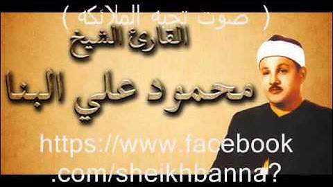 حصرياً ( لاول مره )القارئ الشيخ محمود على البنا وتلاوه نادره من أخر سورة الفتح وأول سورة الحجرات