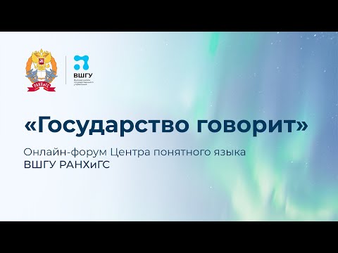 Онлайн-форум Центра понятного языка ВШГУ РАНХиГС