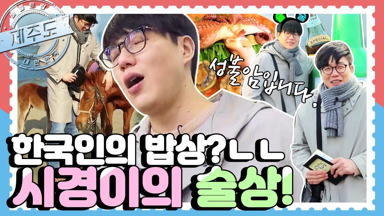 [배틀트립과 함께 떠나는 랜선여행🚩 ＃42] - MC시경의 최불암 따라잡기! 시경이의 밥상 | KBS 방송