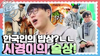 [배틀트립과 함께 떠나는 랜선여행🚩 ＃42] - MC시경의 최불암 따라잡기! 시경이의 밥상 | KBS 방송