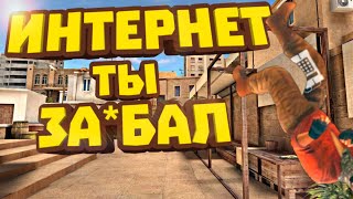 ТИМЕЙТ БОМБИТ||ТУПОЙ ИНТЕРНЕТ||ЗАБАВНЫЕ ИГРЫ||СТАНДОФФ2||STANDOFF2||