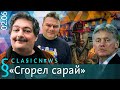 Сгорел сарай. Classic News с Дмитрием Быковым.