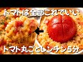 【1食170円】【レンチン5分】トマト丸ごと激うまリゾット 包丁フライパン不要 ずぼら主婦のずぼら飯
