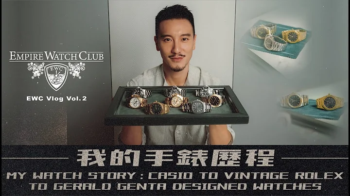 我的手錶歷程 | MY WATCH STORY: CASIO TO VINTAGE ROLEX TO GERALD GENTA DESIGNED WATCHES《EWC Vlog Vol. 2》 - 天天要聞