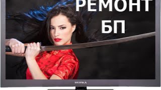 Ремонтируем блок питания жк телевизора Supra Ремонтируем блок питания жк телевизора Supra