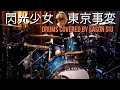 閃光少女 東京事変 ドラム 叩いてみた Drums Covered By Easonsiu 閃光少女 東京事変 ドラム 叩いてみた Drums Covered By Easonsiu