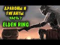 Драконы Гиганты и супер меч - Elden Ring