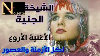 الشيخة الجنية ♡الاغنية الاروع /الهند القديم /لو كان نعول/Cheikha Djenia