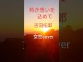 熱き想いを込めて 吉田拓郎 女性カバー